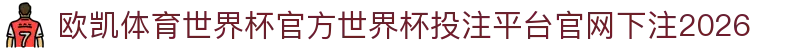 欧凯体育世界杯官方